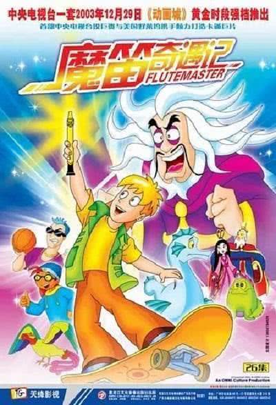 《魔笛奇遇记》夸克网盘下载.中字（2003）