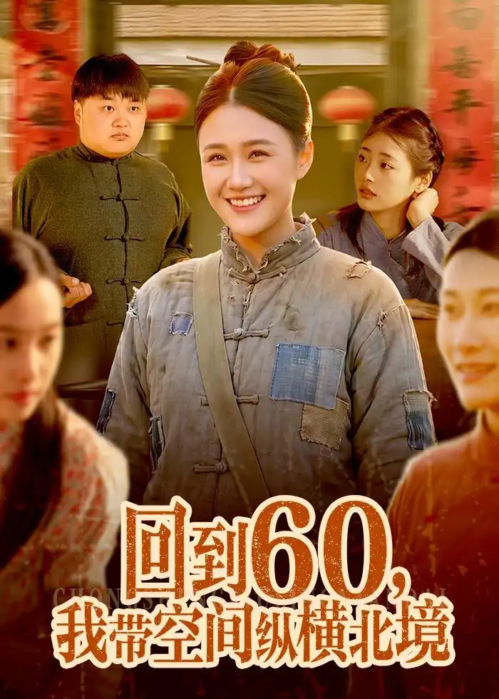 《回到60我带空间纵横北境（83集）屈婉琼＆郭晓枫》短剧全集免费在线观看-CD网盘社
