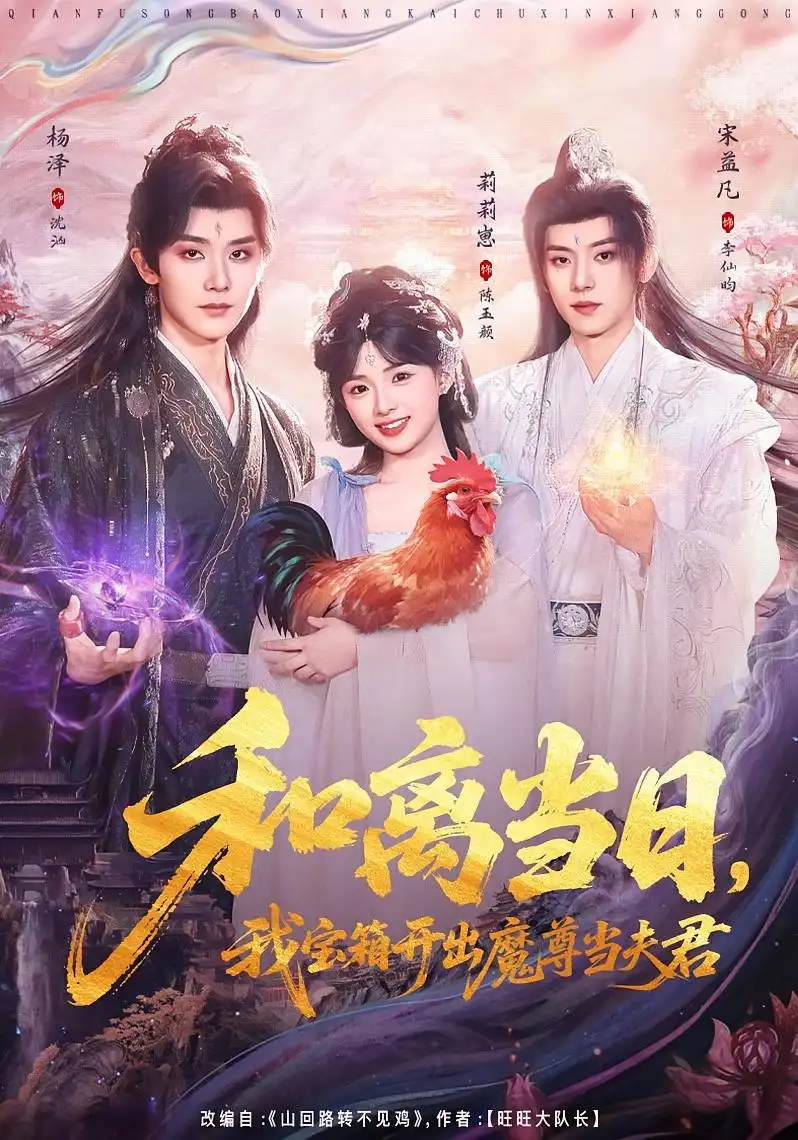 《和离当日，我宝箱开出魔尊当夫君＆前夫送宝箱，开出新相公（81集）莉莉崽＆杨泽＆宋益凡》短剧全集免费在线观看