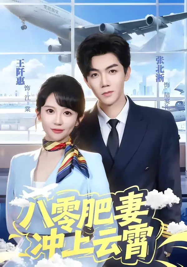 《八零肥妻冲上云霄（66集）张北淅＆王阡惠 (2026)》短剧全集免费在线观看-CD网盘社