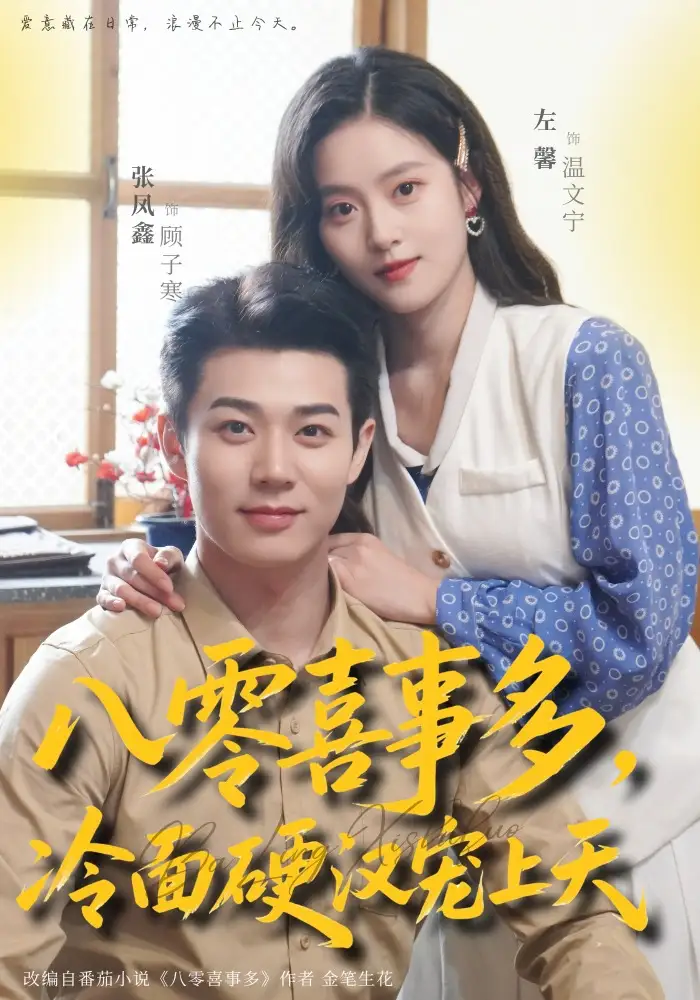 八零喜事多，冷面硬汉宠上天（70集）左馨＆张凤鑫全集免费在线观看 - 第一搜