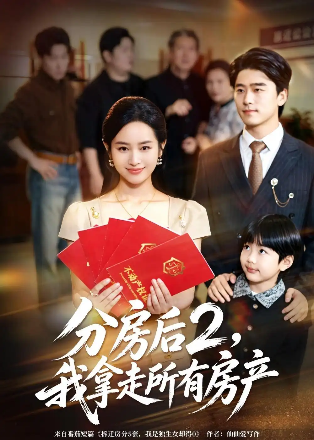 《分房后2我拿走所有房产（67集）杨映真＆郝泊舟》短剧全集免费在线观看-CD网盘社