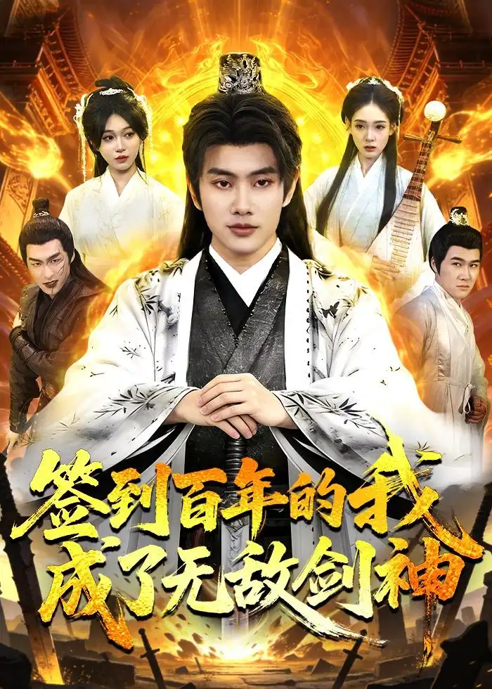 签到百年的我成了无敌剑神（98集）徐晨皓＆张星伊全集免费在线观看 - 第一搜