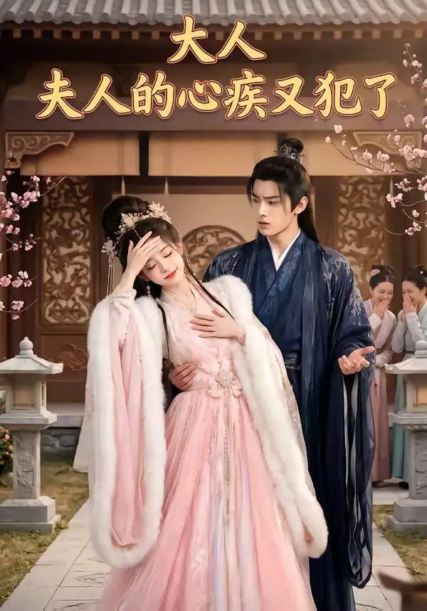 大人夫人的心疾又犯了（36集）Ai短剧全集免费在线观看 - 第一搜