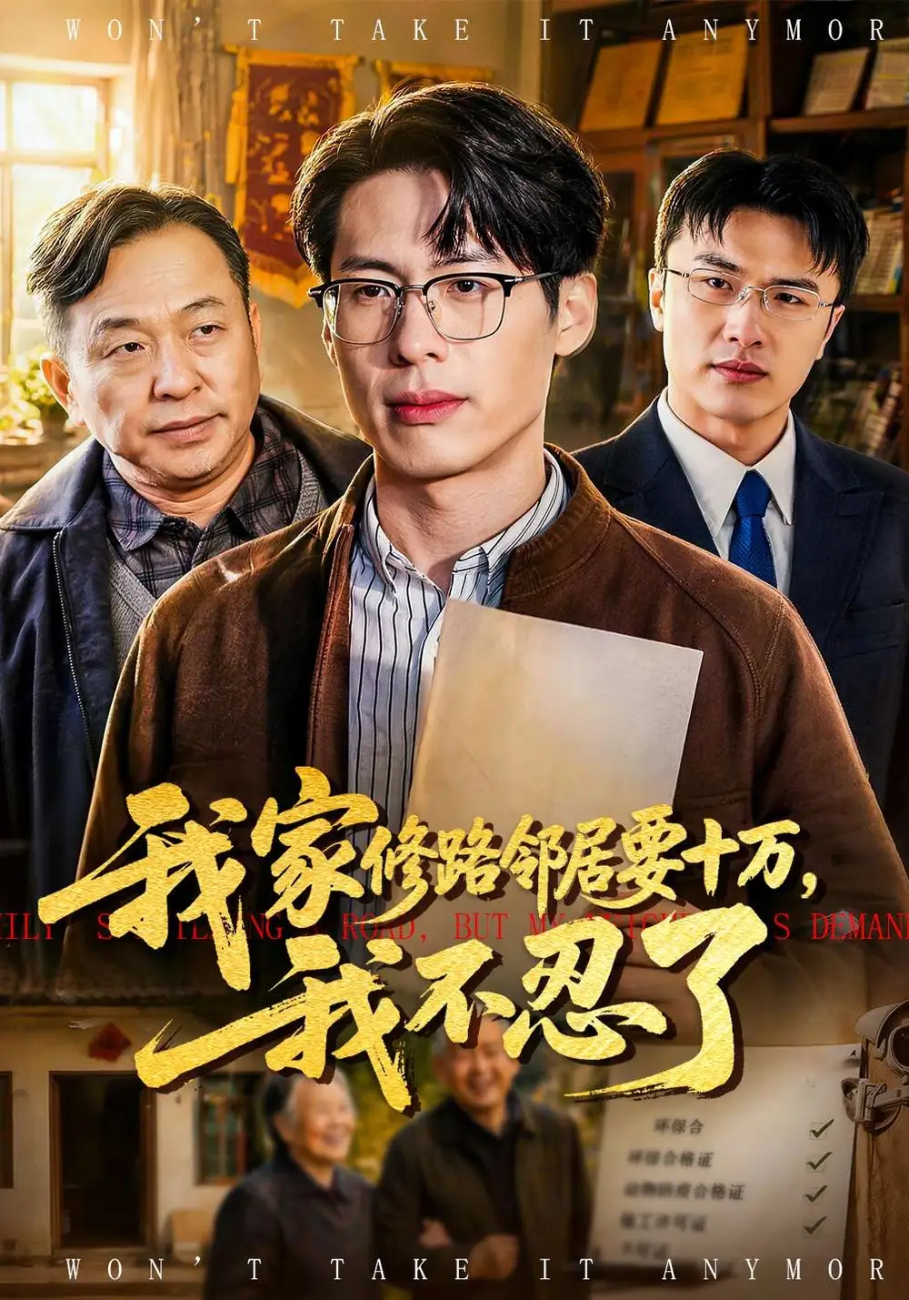 我家修路邻居要十万，我不忍了（97集）郑谦&周建华全集免费在线观看 - 第一搜