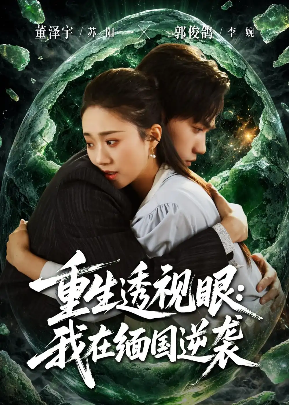 《重生透视眼我在缅国逆袭（75集）》短剧全集免费在线观看-CD网盘社