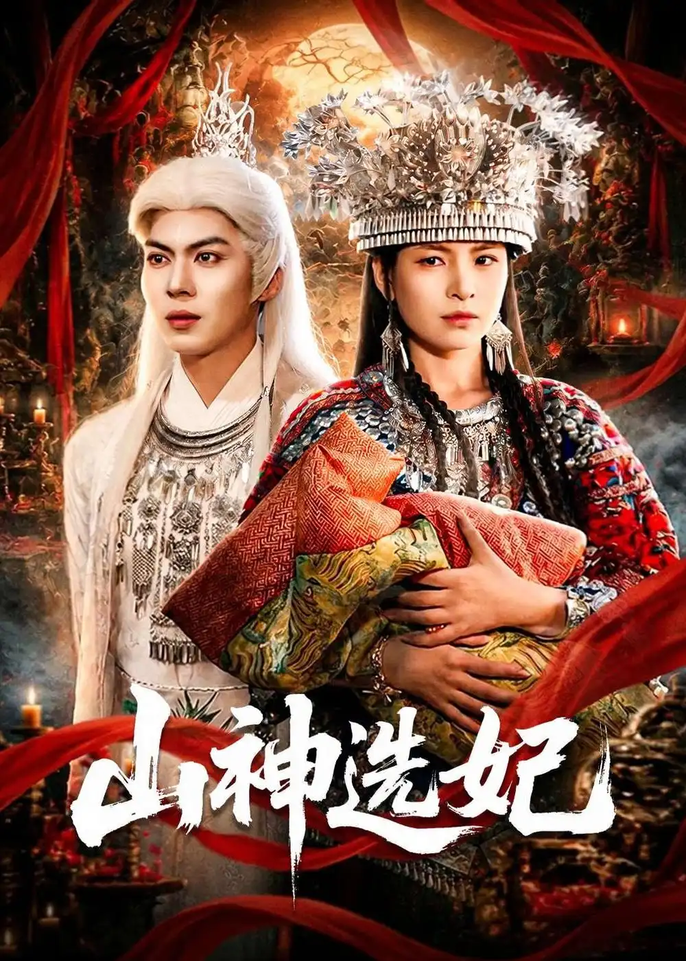 《山神选妃（83集）郭小铭＆蒋明璐》短剧全集免费在线观看-CD网盘社