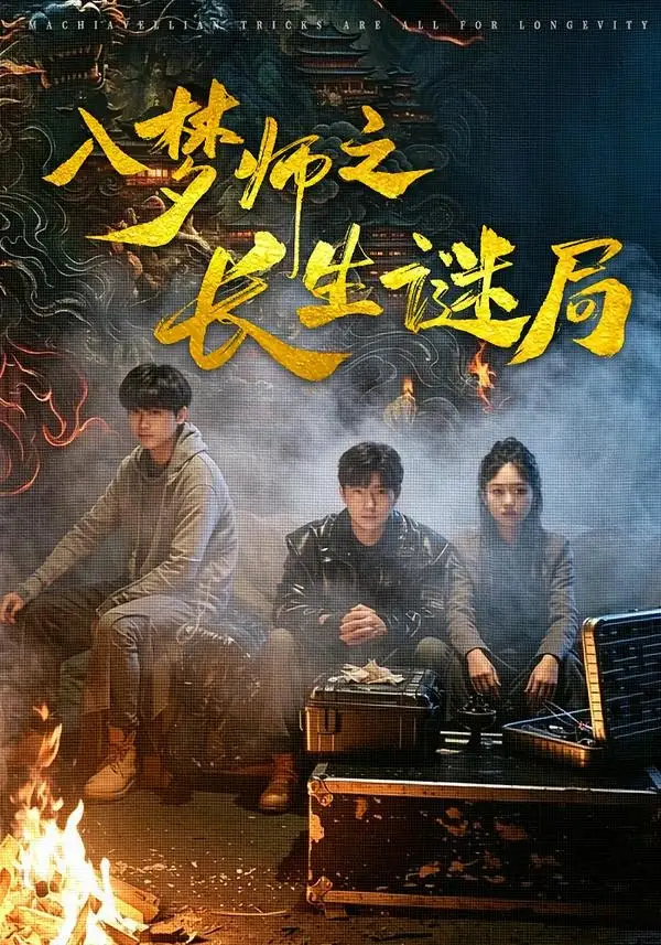入梦师之长生谜局（80集）苏楚童＆余晨光 (2026)全集免费在线观看 - 第一搜
