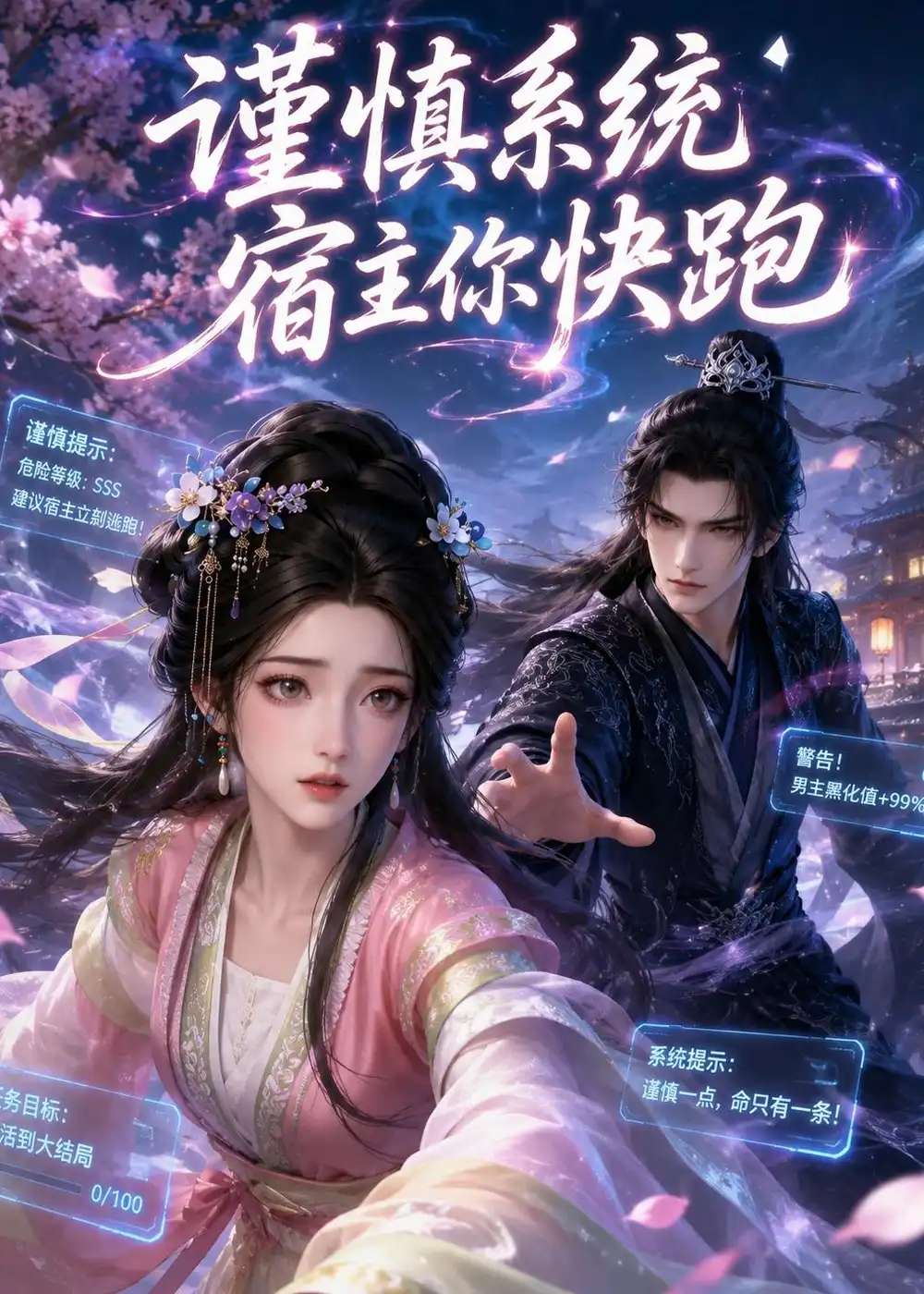 谨慎系统：宿主你快跑！&谨慎系统宿主你快跑（20集）AI短剧 (2026)全集免费在线观看 - 第一搜