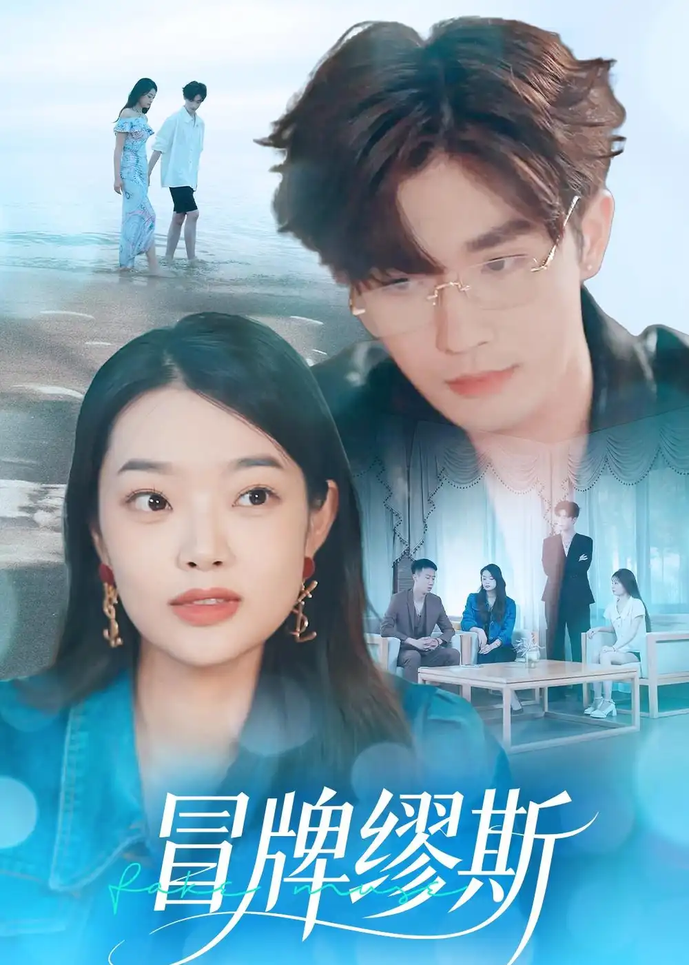 《冒牌缪斯（50集）林秋一＆马舒妍》短剧全集免费在线观看-CD网盘社