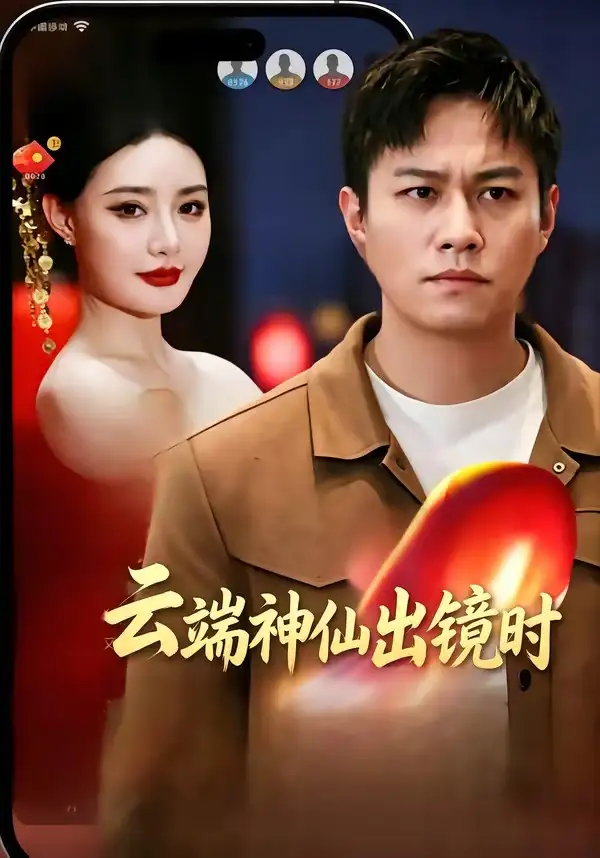《云端神仙出镜时（83集）冯少龙＆许薇》短剧全集免费在线观看-CD网盘社
