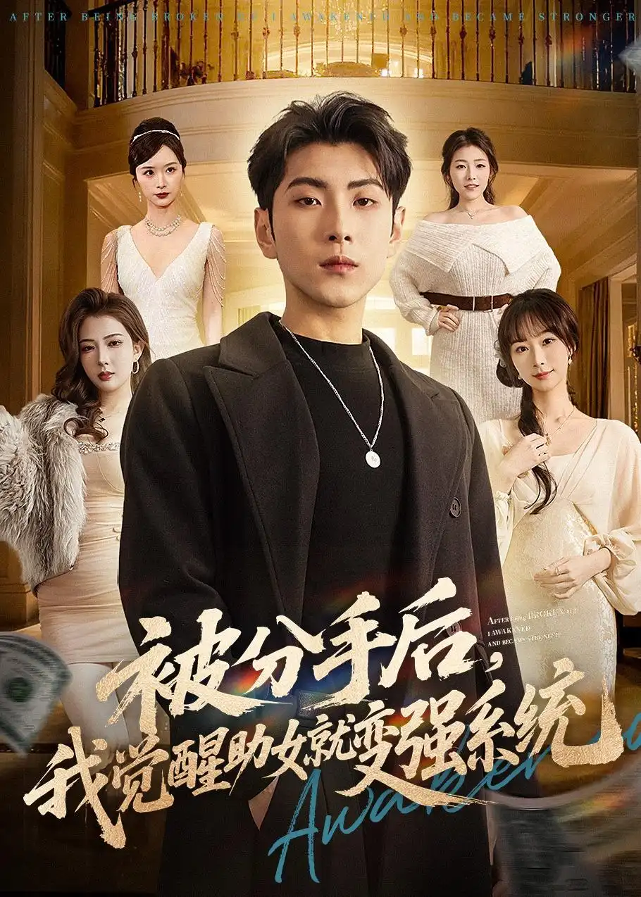 《被分手后，我觉醒助女就变强系统&被分手后我觉醒助女就变强系统（80集）王棣墨＆王楚艺 (2026)》短剧全集免费在线观看-CD网盘社