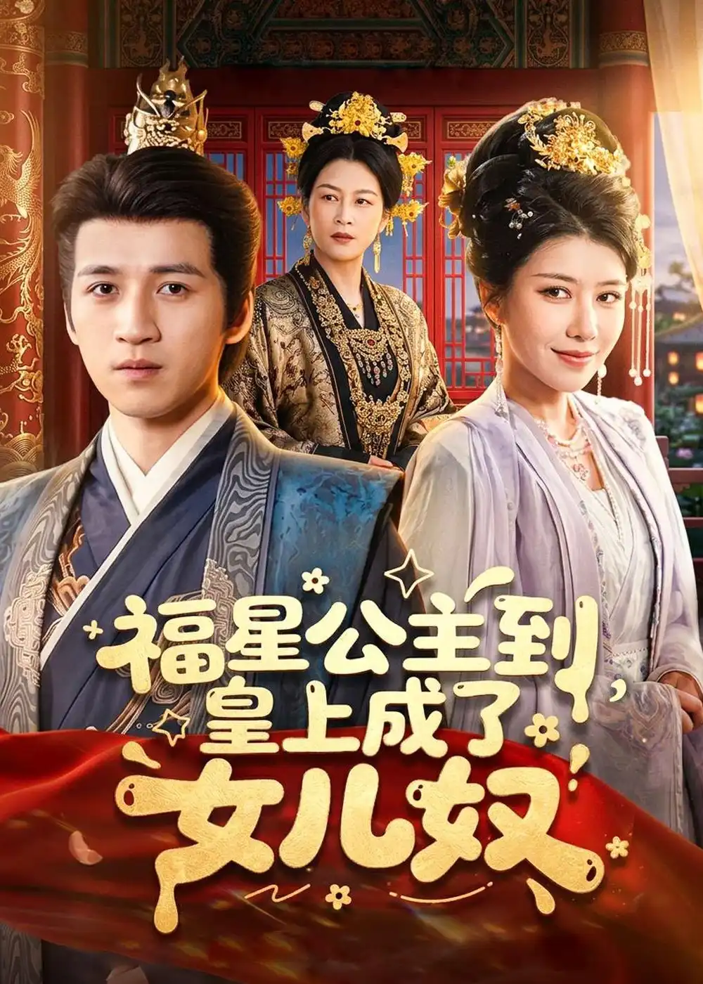 《福星公主到皇上成了女儿奴（78集）钟煜霖＆李安彤》短剧全集免费在线观看-CD网盘社