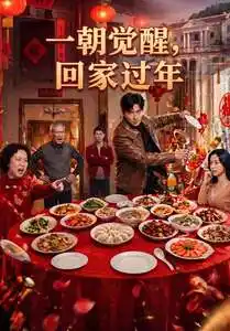 一朝觉醒，回家过年&一朝觉醒回家过年（55集） (2026)全集免费在线观看 - 第一搜
