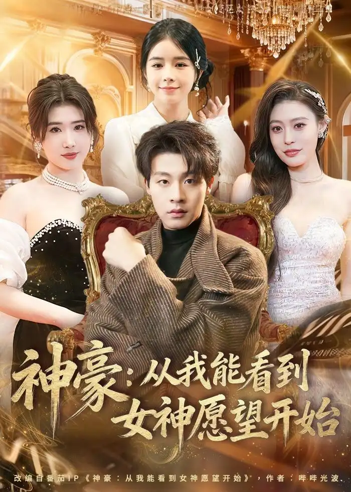 《神豪从我能看到女神愿望开始（80集）付笑宇＆小鬼＆郭田田》短剧全集免费在线观看-CD网盘社
