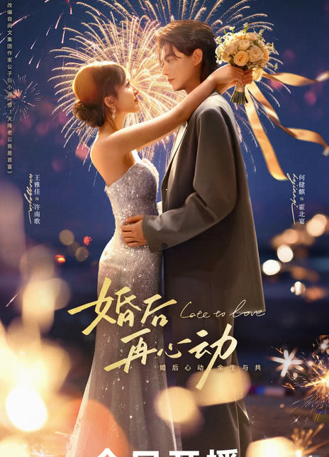 《婚后再心动》夸克网盘下载.中字（2026）