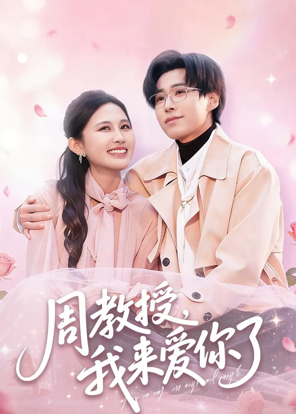 《周教授我来爱你了（80集）郝朋＆刘烨琪》短剧全集免费在线观看