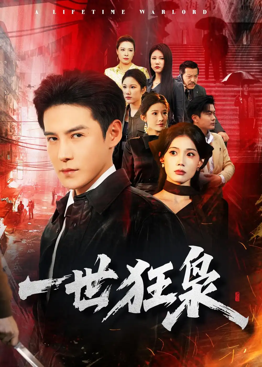 《一世狂枭（65集）李子锋＆苏文文》短剧全集免费在线观看