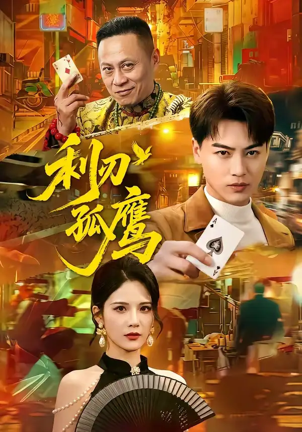 《利刃孤鹰（60集）都钊＆杨柳》短剧全集免费在线观看-CD网盘社