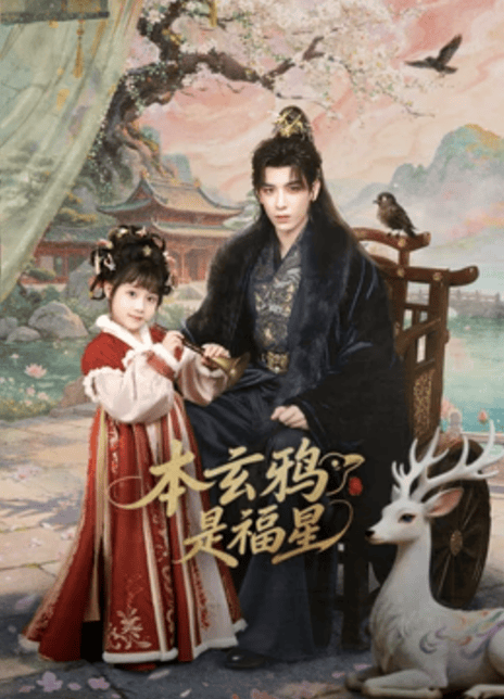 《本玄鸦是福星》夸克网盘下载.中字（2026）-CD网盘社