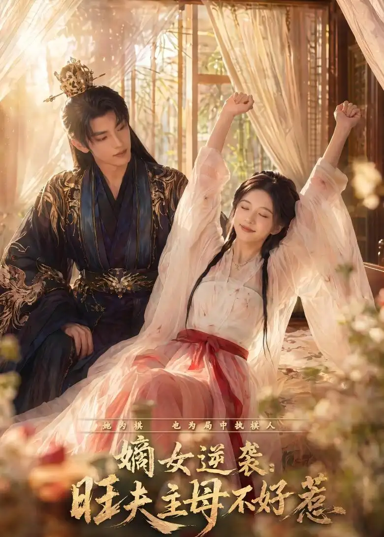《嫡女逆袭：旺夫主母不好惹&嫡女逆袭旺夫主母不好惹（62集）AI短剧（2026）》短剧全集免费在线观看-CD网盘社