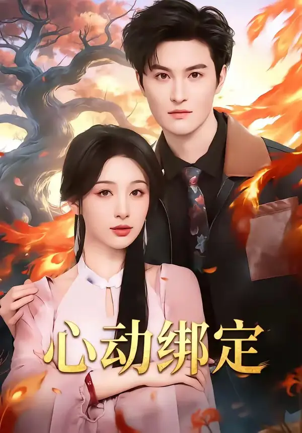 《心动绑定（60集）白旭含＆魏子翔》短剧全集免费在线观看-CD网盘社
