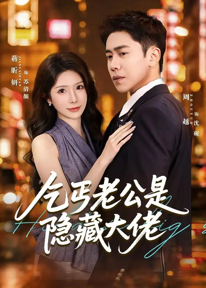 《乞丐老公是隐藏大佬（63集）周越＆蒋昕妍》短剧全集免费在线观看-CD网盘社