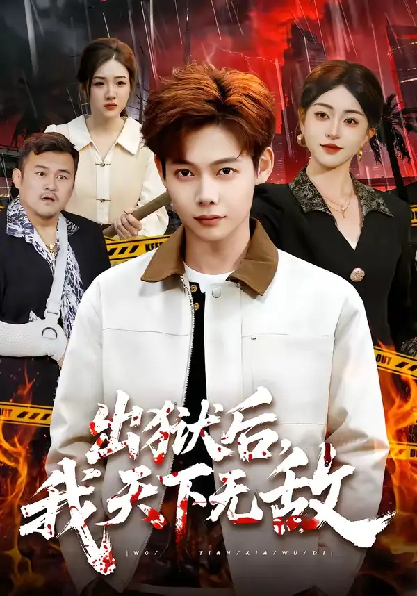 《出狱后，我天下无敌（90集）王镱深＆涂鑫艺》短剧全集免费在线观看-CD网盘社