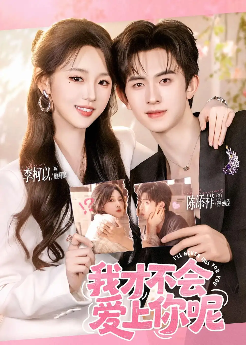 我才不会爱上你呢（71集）陈添祥＆李柯以全集免费在线观看 - 第一搜