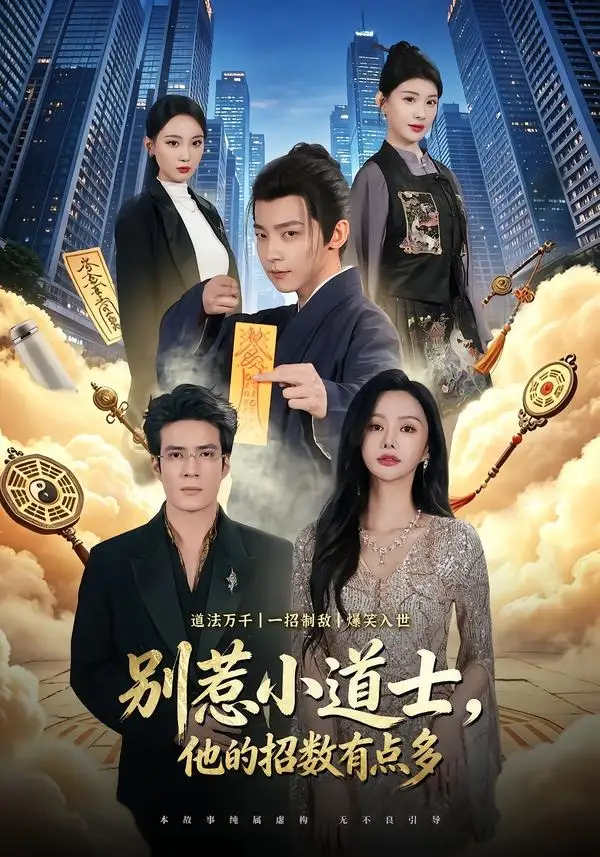 《别惹小道士，他的招数有点多（70集）李泽宇＆王坤炎》短剧全集免费在线观看-CD网盘社