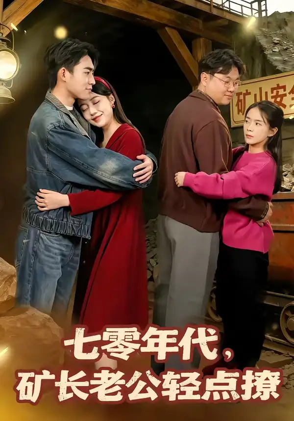 《七零年代，矿长老公轻点撩（78集）刘琪＆史潇》短剧全集免费在线观看-CD网盘社