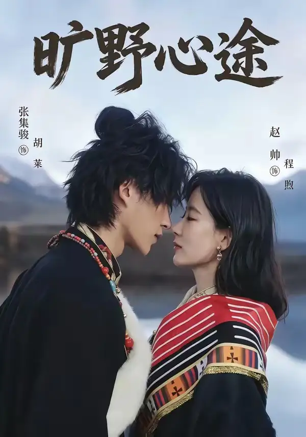 《旷野心途（56集）张集骏＆赵帅》短剧全集免费在线观看-CD网盘社