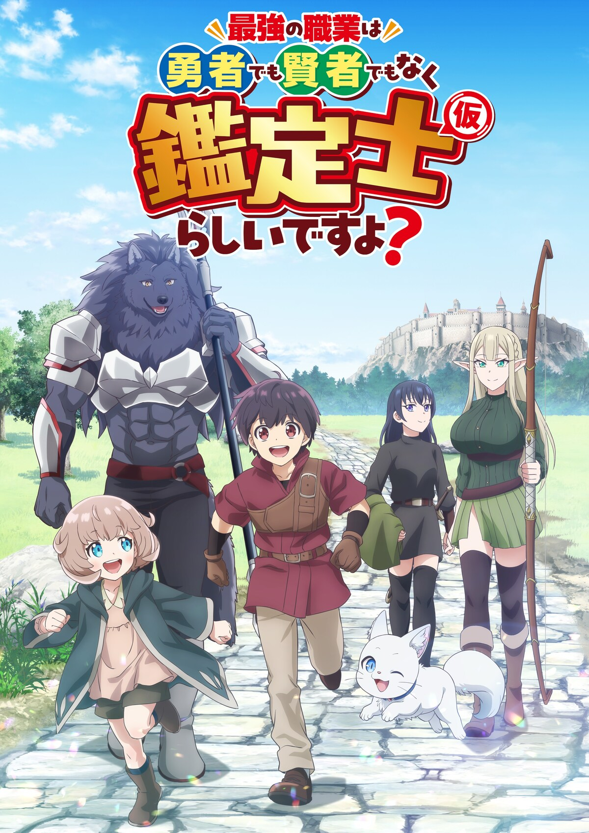 《最强的职业不是勇者也不是贤者好像是鉴定士(伪)的样子?》夸克网盘下载.中字（2026）