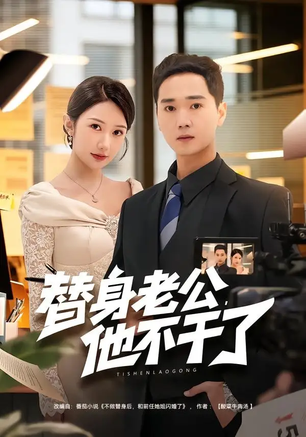 《替身老公，他不干了（76集）常元佳&李歆桐》短剧全集免费在线观看-CD网盘社