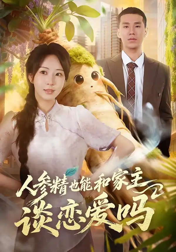 人参精也能和家主谈恋爱吗（88集）彭丹丹＆王慧龙全集免费在线观看 - 第一搜