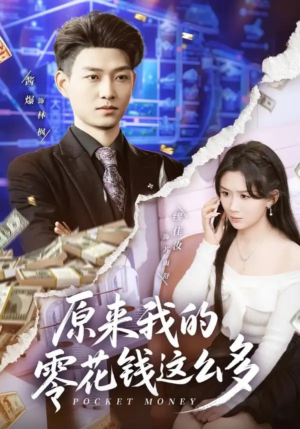 《原来我的零花钱这么多（80集）酱爆＆缪佳汝 (2026)》短剧全集免费在线观看-CD网盘社
