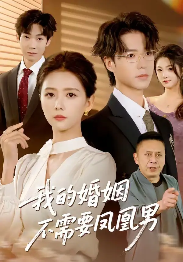 《我的婚姻不需要凤凰男（63集）燕颢元＆雷小米》短剧全集免费在线观看-CD网盘社