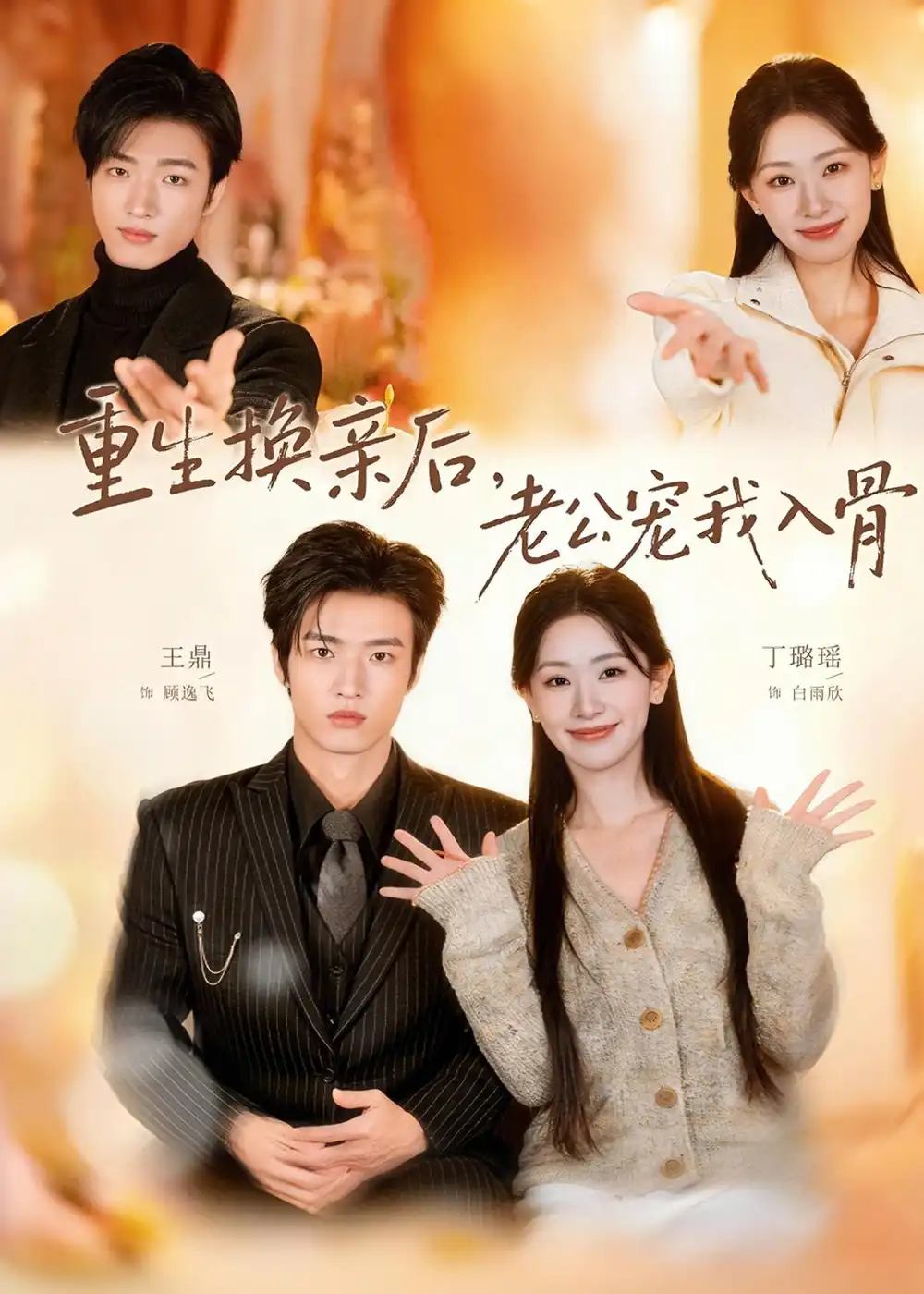 《重生换亲后老公宠我入骨（80集）丁璐瑶＆王鼎》短剧全集免费在线观看-CD网盘社
