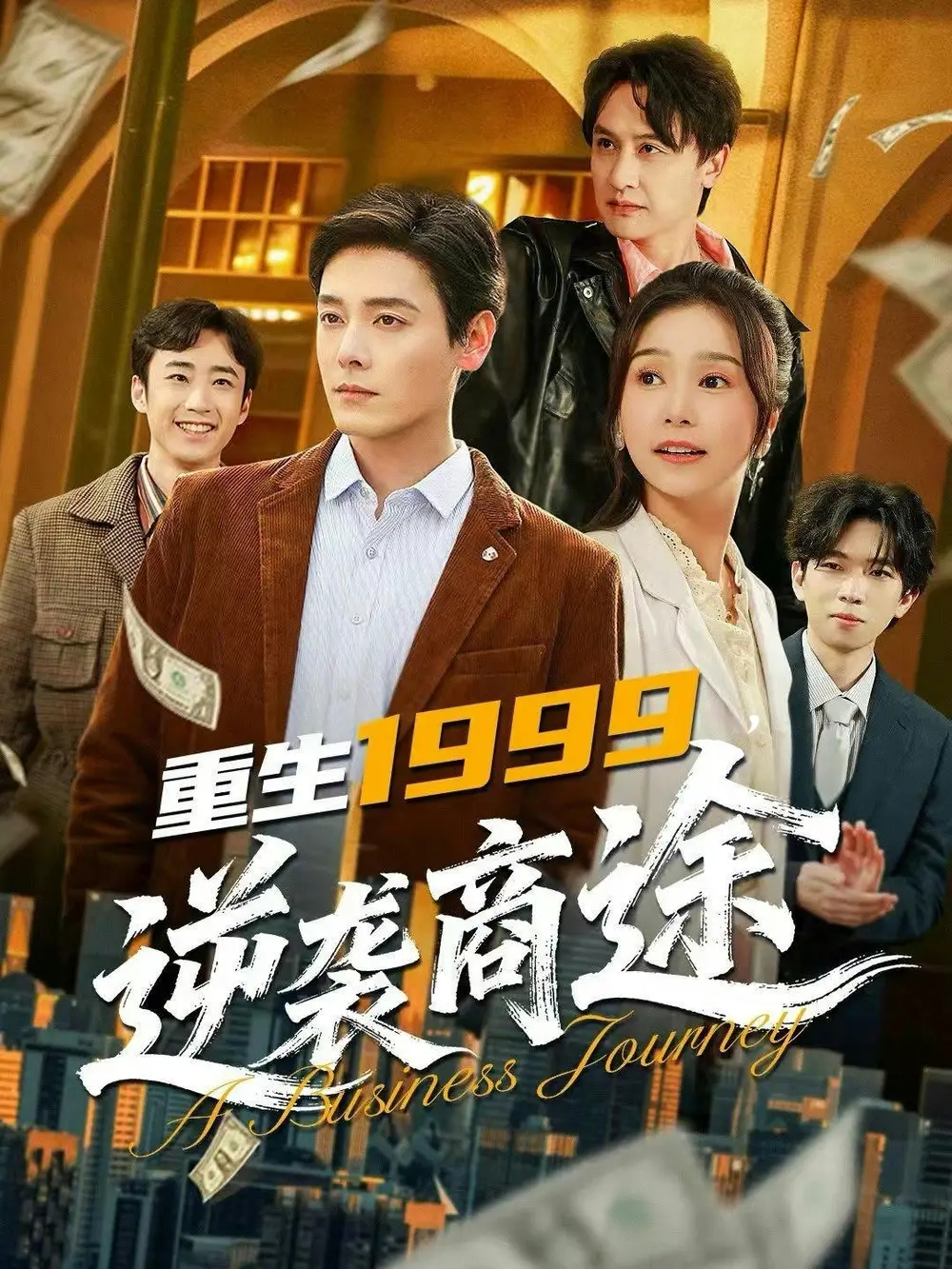 《重生1999，逆袭商途（80集）李沐杰＆严雯丽》短剧全集免费在线观看-CD网盘社