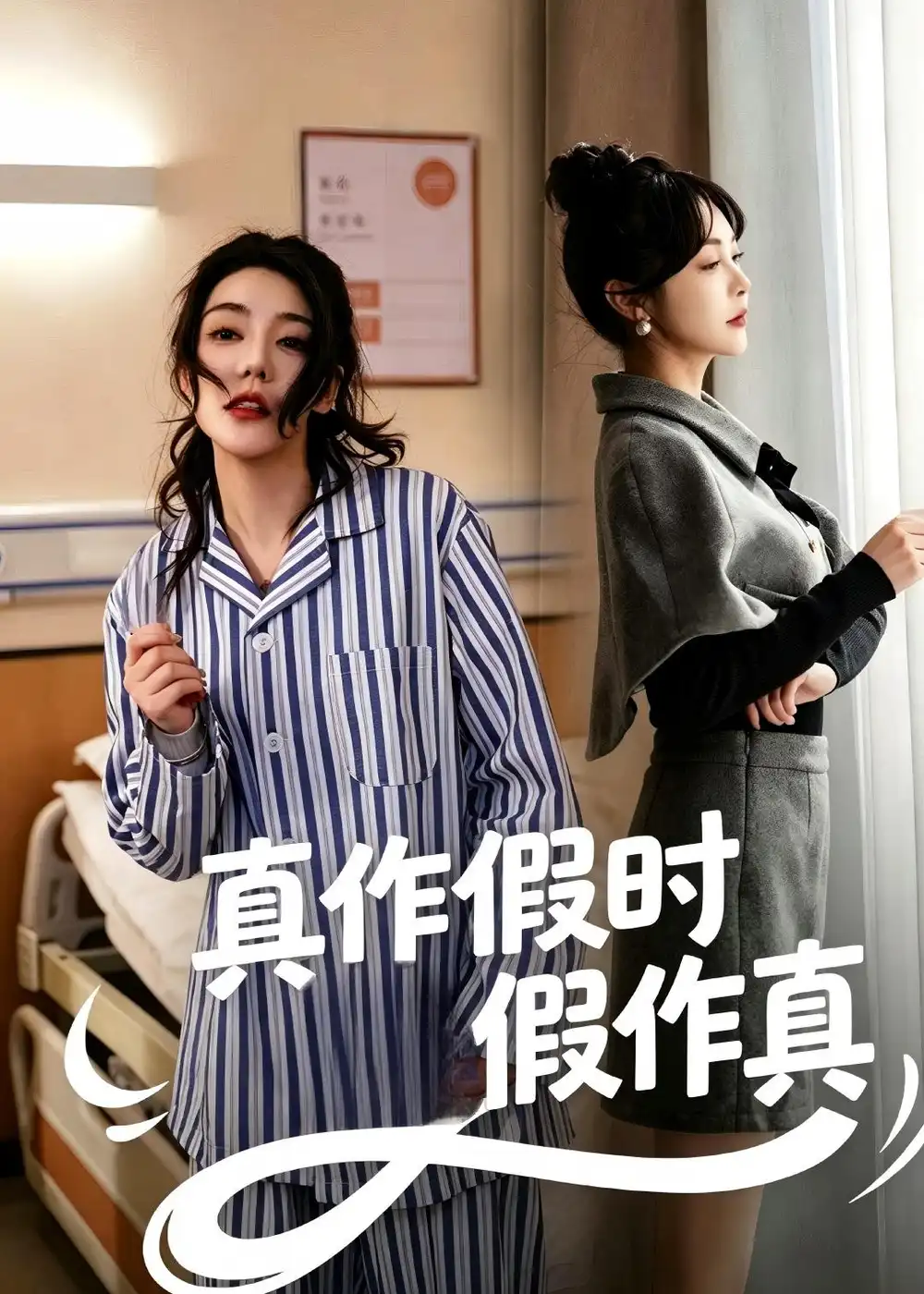《真作假时假作真（60集）杨一＆杜依依》短剧全集免费在线观看-CD网盘社