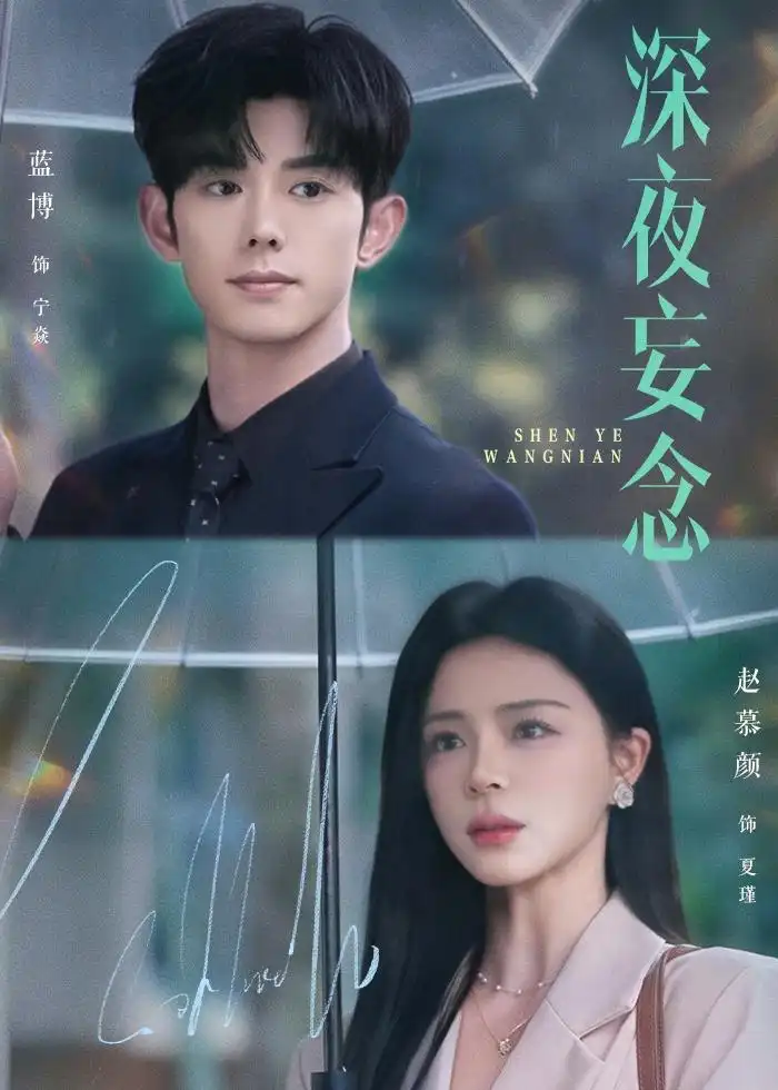 《深夜妄念（68集）蓝博＆赵慕颜》短剧全集免费在线观看-CD网盘社