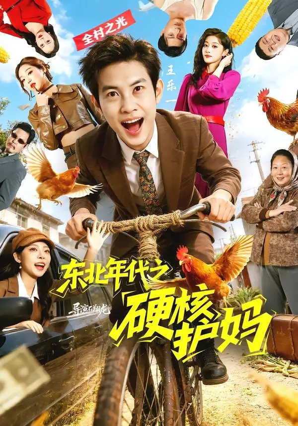 《东北年代之硬核护妈（79集）王乐一＆冯熙尧》短剧全集免费在线观看-CD网盘社