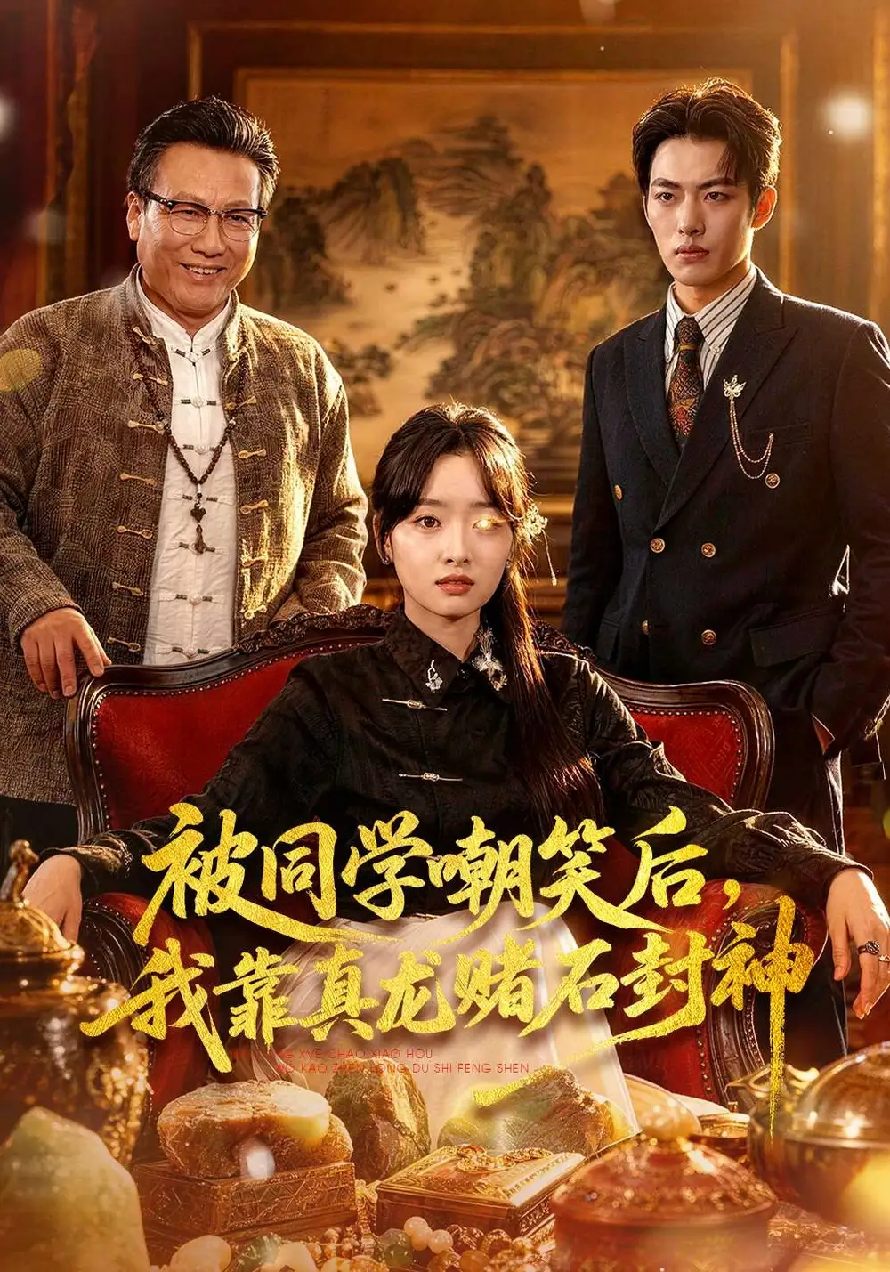 《被同学嘲笑后，我靠真龙赌石封神（80集）王梓烨&吴岢萱》短剧全集免费在线观看-CD网盘社