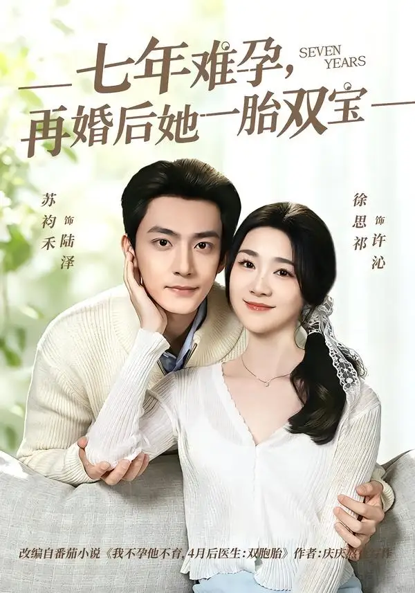 《七年难孕，再婚后她一胎双宝（99集）苏袀禾＆徐思祁》短剧全集免费在线观看-CD网盘社