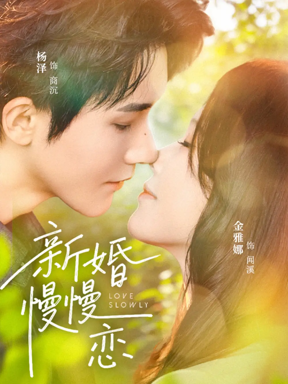 《新婚慢慢恋（77集）杨泽＆金雅娜》短剧全集免费在线观看-CD网盘社