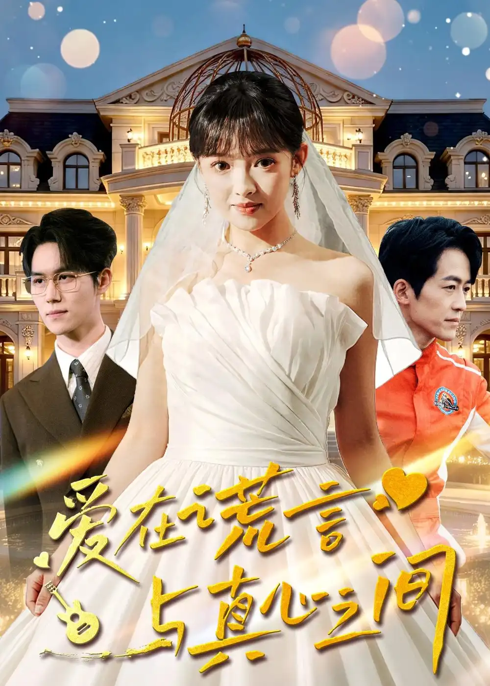 《爱在谎言与真心之间（76集）吴梦媛&南下》短剧全集免费在线观看-CD网盘社