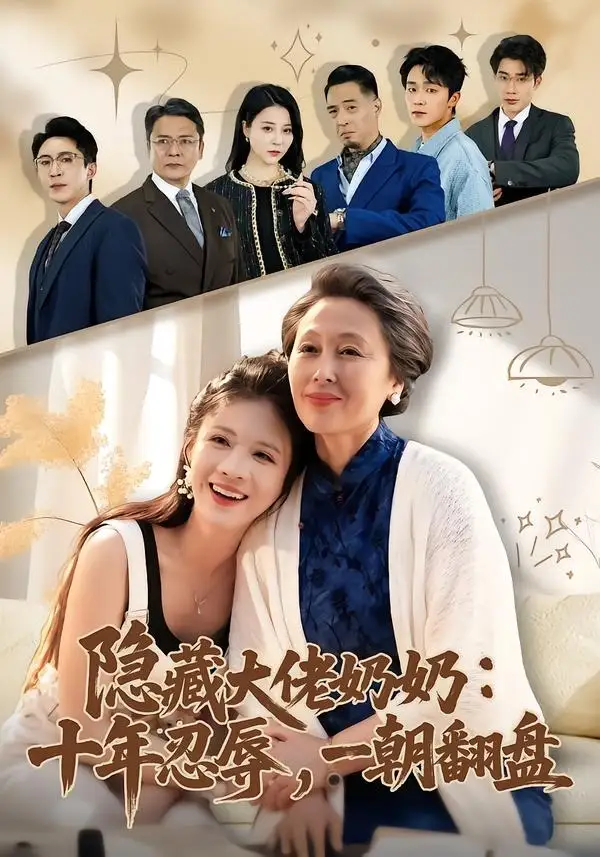 《隐藏大佬奶奶：十年忍辱，一朝翻盘（80集）艾平＆陶思源》短剧全集免费在线观看-CD网盘社