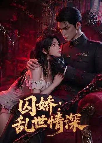 囚娇：乱世情深&囚娇乱世情深（60集）AI短剧（2026）全集免费在线观看 - 第一搜