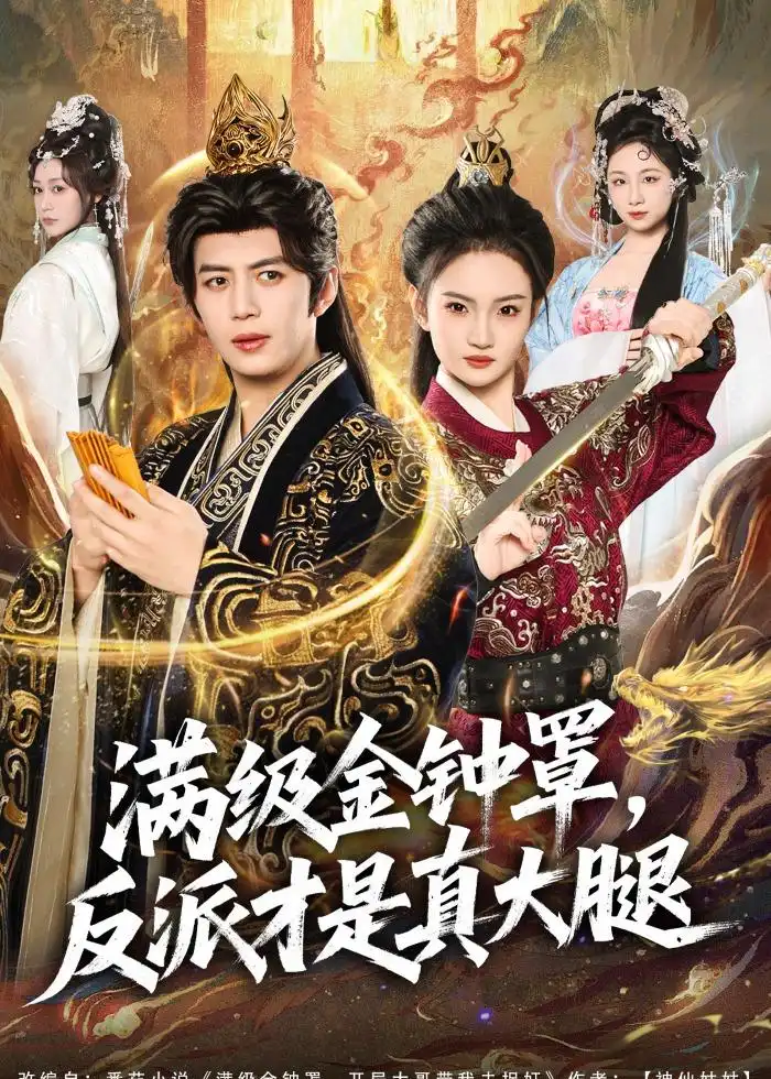 《满级金钟罩反派才是真大腿（90集）陈凯欣＆扬笑》短剧全集免费在线观看-CD网盘社