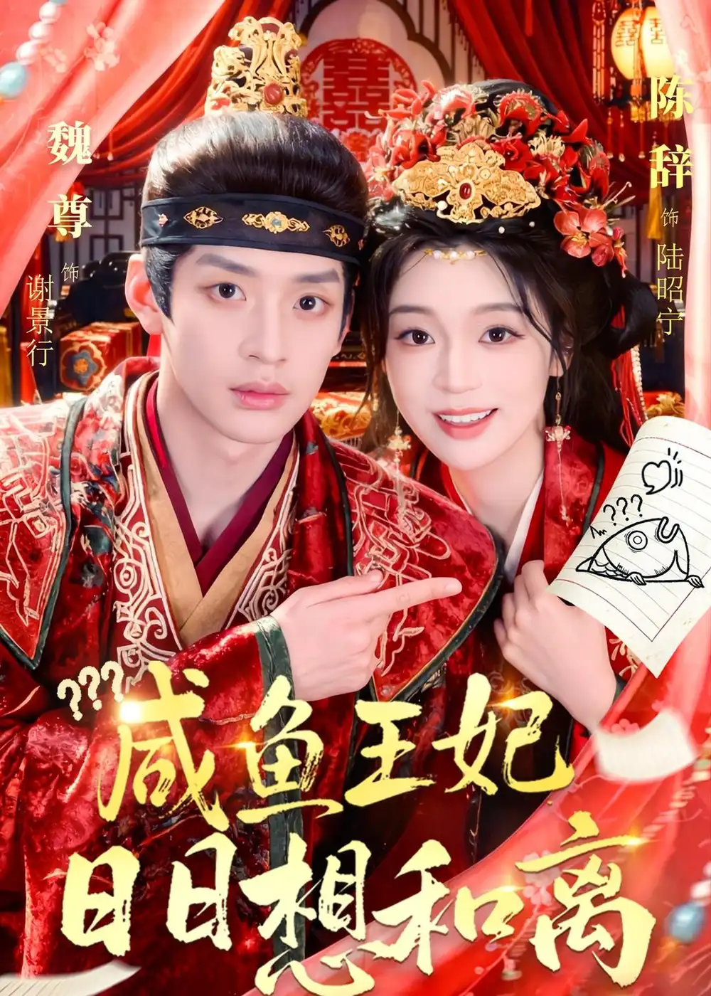 《咸鱼王妃日日想和离（60集）魏尊＆陈辞（2026）》短剧全集免费在线观看-CD网盘社